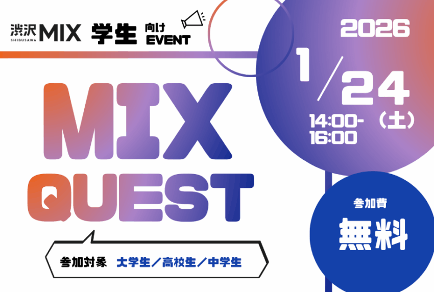 イベントアイキャッチ：学生向けコンテンツ「MIX QUEST」第2弾！