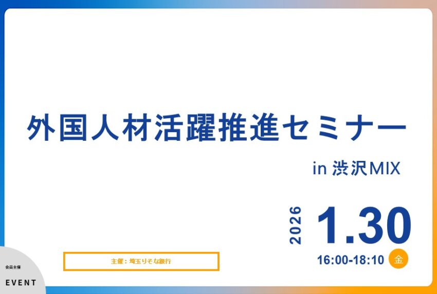 イベントアイキャッチ：外国人材活躍推進セミナー