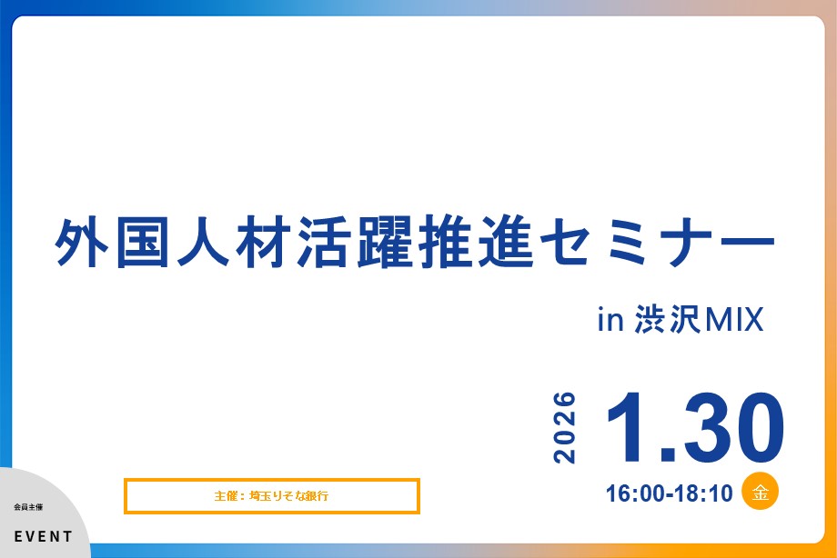 イベントアイキャッチ：外国人材活躍推進セミナー