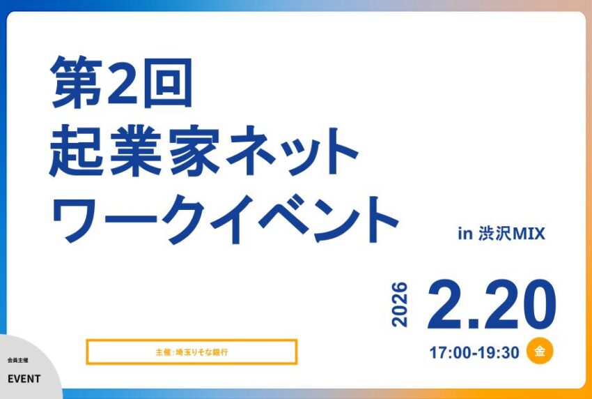 イベントアイキャッチ：第2回起業家ネットワークイベント