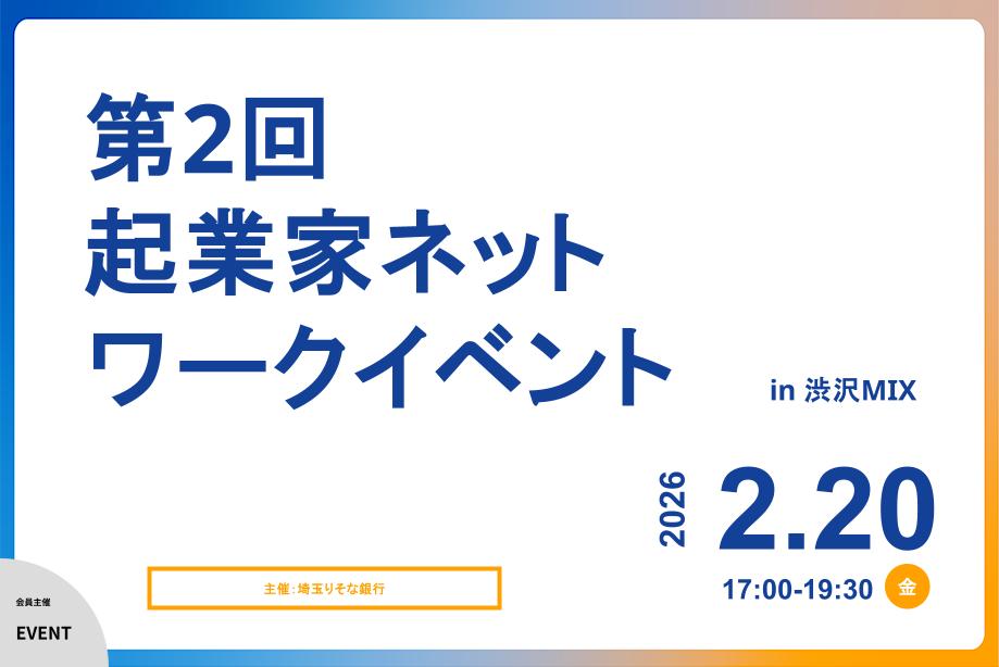 イベントアイキャッチ：第2回起業家ネットワークイベント