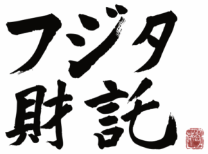 株式会社フジタ財託