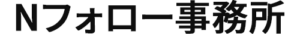 Nフォロー事務所