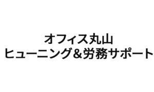 オフィス丸山 ヒューニング＆労務サポート