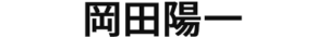 岡田陽一