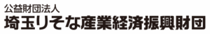 公益財団法人埼玉りそな産業経済振興財団
