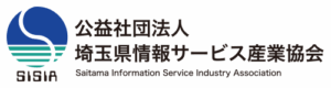 公益社団法人埼玉県情報サービス産業協会