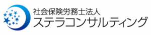 社会保険労務士法人ステラコンサルティング