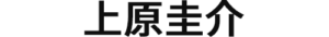 上原圭介