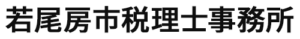 若尾房市税理士事務所