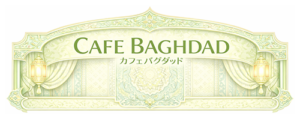 カフェバグダッド
