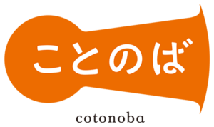 ことのば