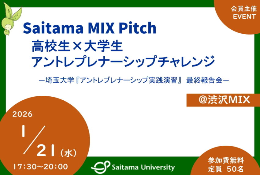 イベントアイキャッチ：Saitama MIX Pitch – 高校生×大学生 アントレプレナーシップチャレンジ 　―埼玉大学アントレプレナーシップ実践演習　最終報告会―