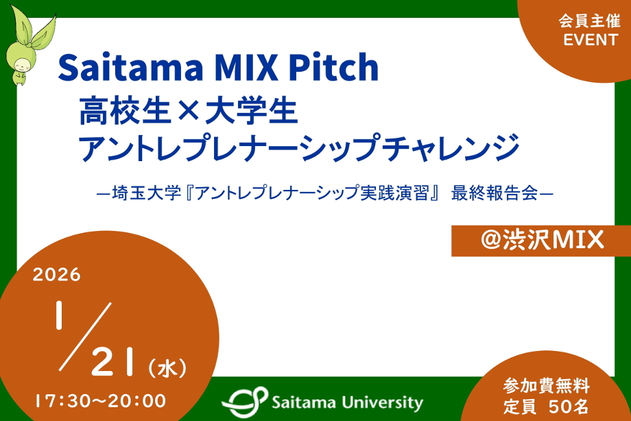 イベントアイキャッチ：Saitama MIX Pitch – 高校生×大学生 アントレプレナーシップチャレンジ 　―埼玉大学アントレプレナーシップ実践演習　最終報告会―