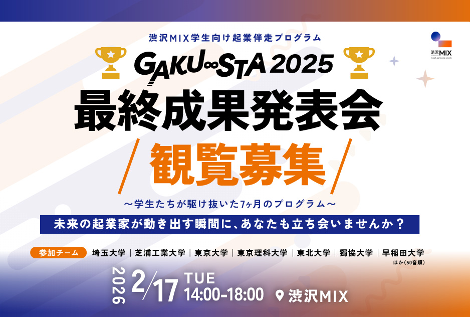 イベントアイキャッチ：渋沢MIX学生向け起業伴走プログラム「GAKU∞STA2025最終成果発表会」