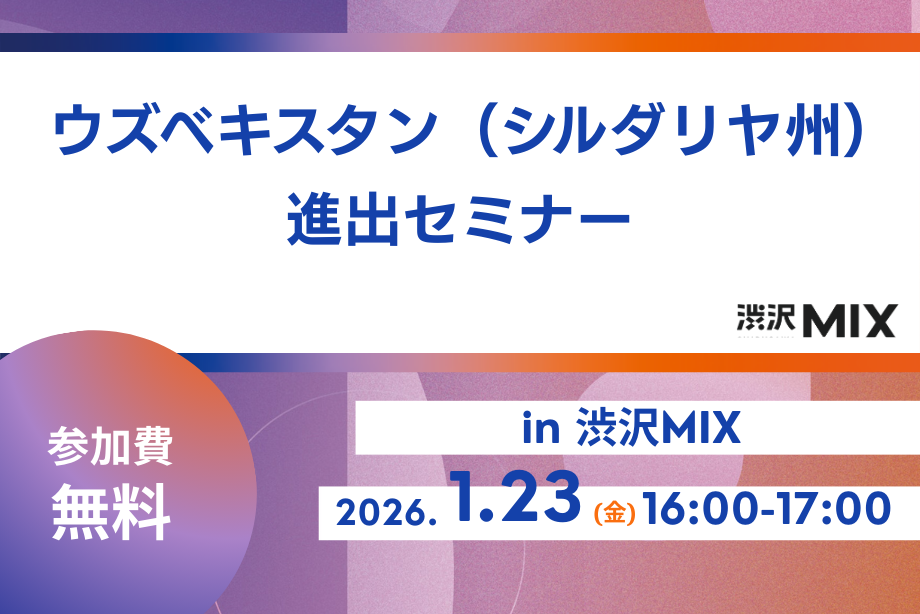 イベントアイキャッチ：ウズベキスタン（シルダリヤ州）進出セミナー