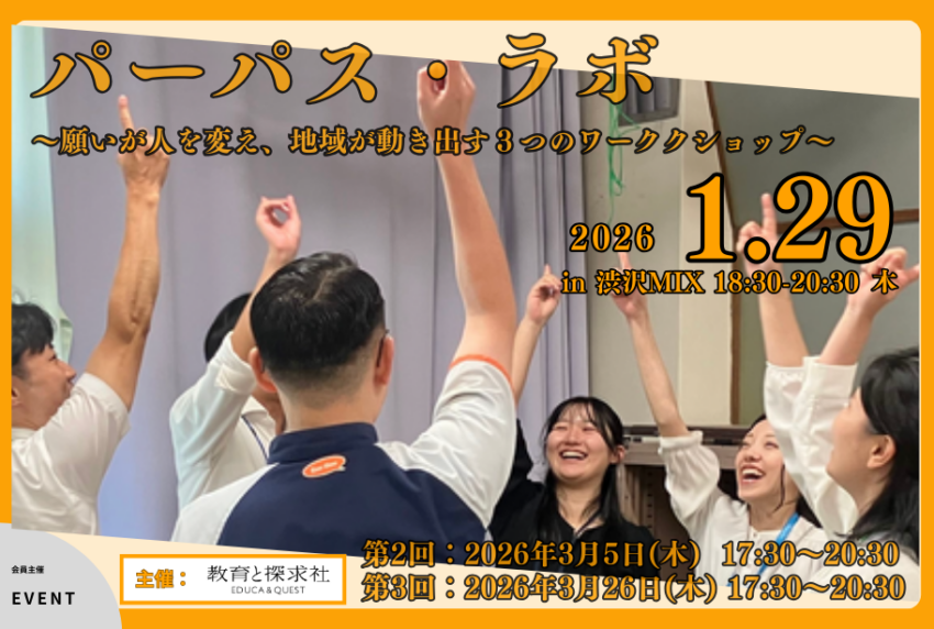 イベントアイキャッチ：パーパス・ラボ 〜願いが人を変え、地域が動き出す３つのワークショップ〜