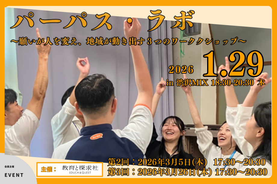 イベントアイキャッチ：パーパス・ラボ 〜願いが人を変え、地域が動き出す３つのワークショップ〜