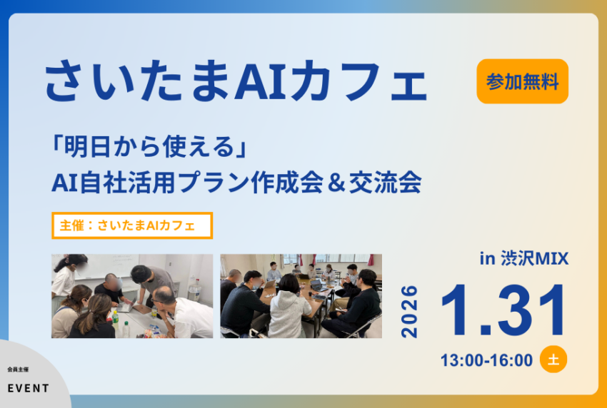 イベントアイキャッチ：さいたまAIカフェ〜「明日から使える」自社活用プラン作成会＆交流会〜