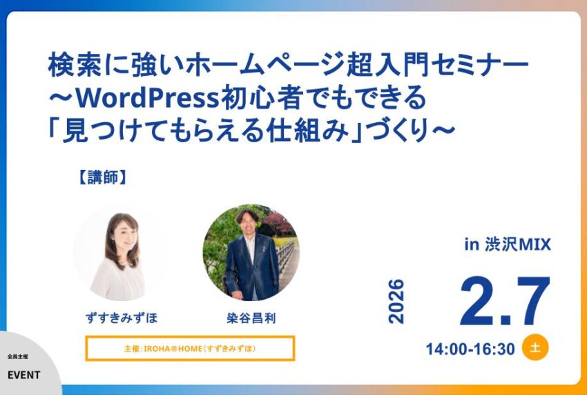 イベントアイキャッチ：検索に強いホームページ超入門セミナー 〜WordPress初心者でもできる「見つけてもらえる仕組み」づくり〜