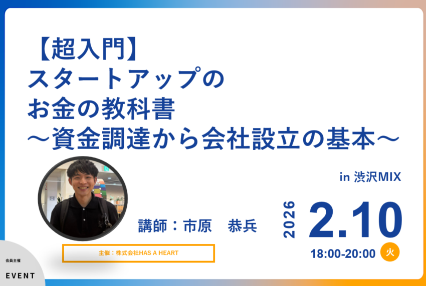 イベントアイキャッチ：【超入門】スタートアップのお金の教科書～資金調達から会社設立の基本～