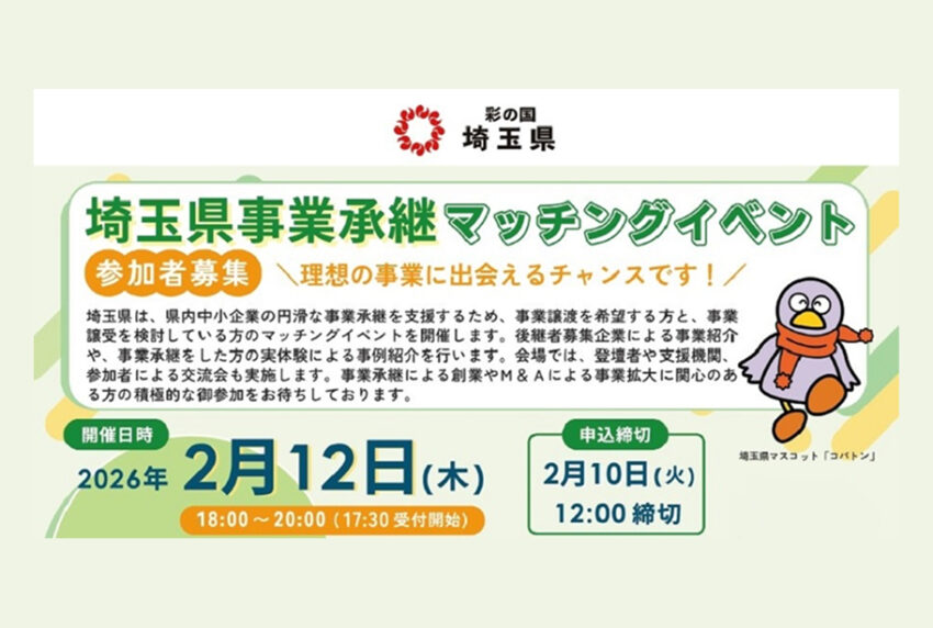 イベントアイキャッチ：埼玉県事業承継マッチングイベント