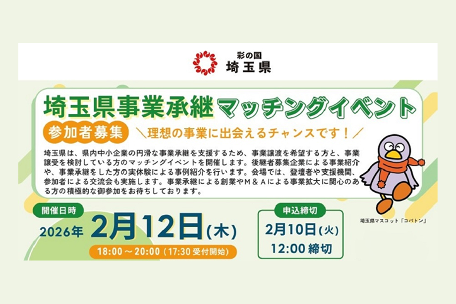 イベントアイキャッチ：埼玉県事業承継マッチングイベント
