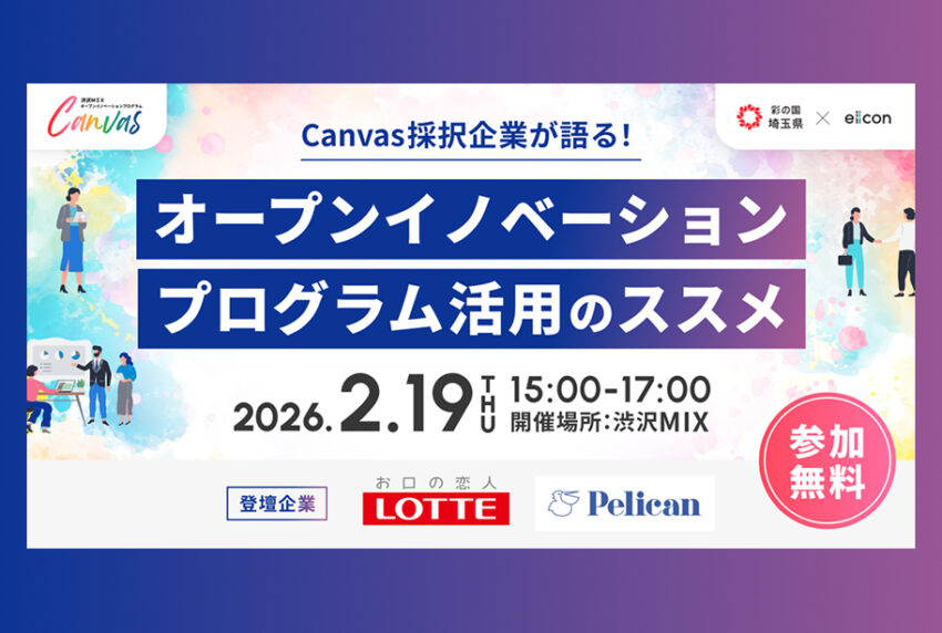 イベントアイキャッチ：Canvas採択企業が語る！”オープンイノベーションプログラム活用のススメ”