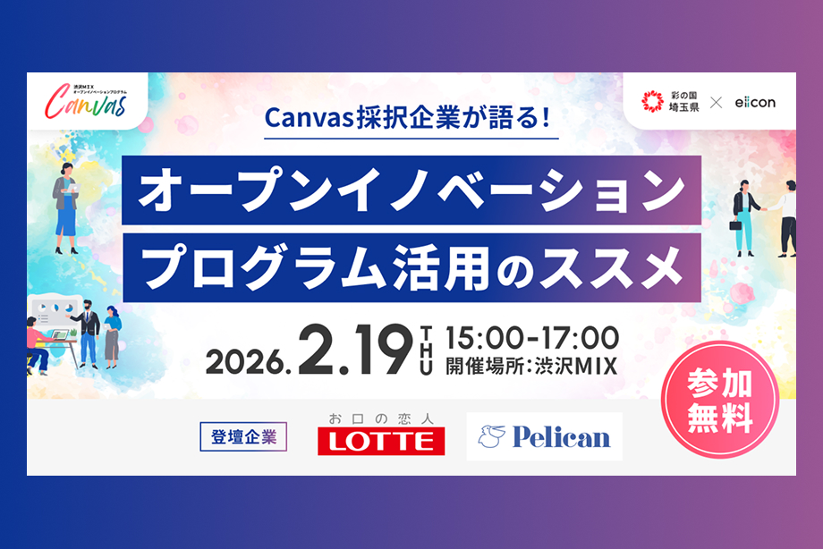 イベントアイキャッチ：Canvas採択企業が語る！”オープンイノベーションプログラム活用のススメ”