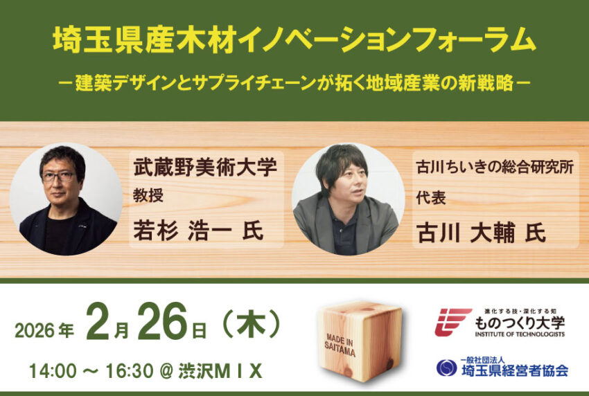 イベントアイキャッチ：埼玉県産木材イノベーションフォーラム －建築デザインとサプライチェーンが拓く地域産業の新戦略－