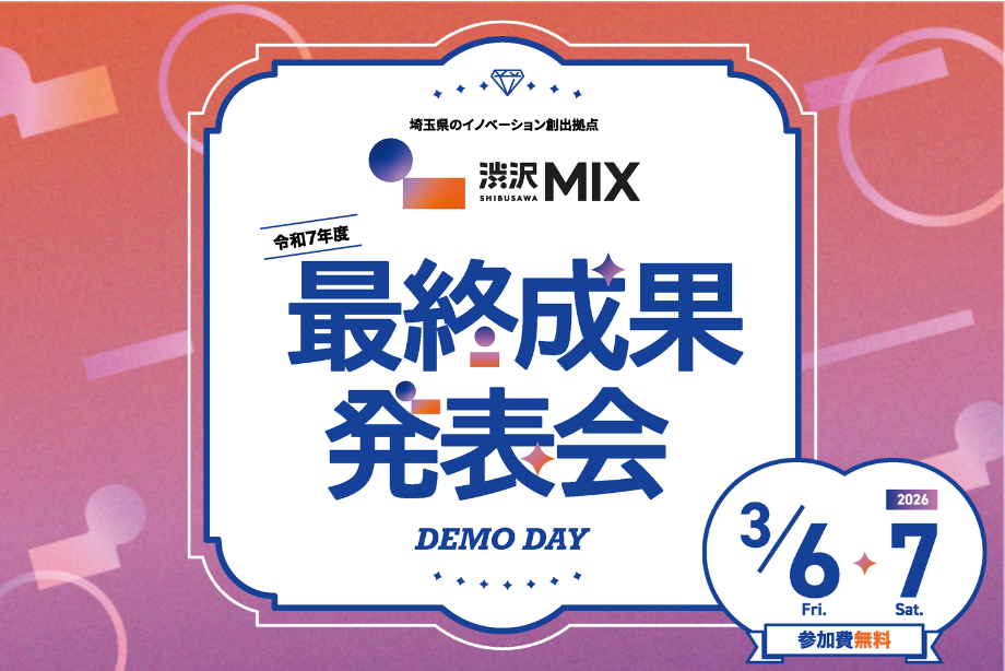 イベントアイキャッチ：令和7年度渋沢MIX最終成果発表会