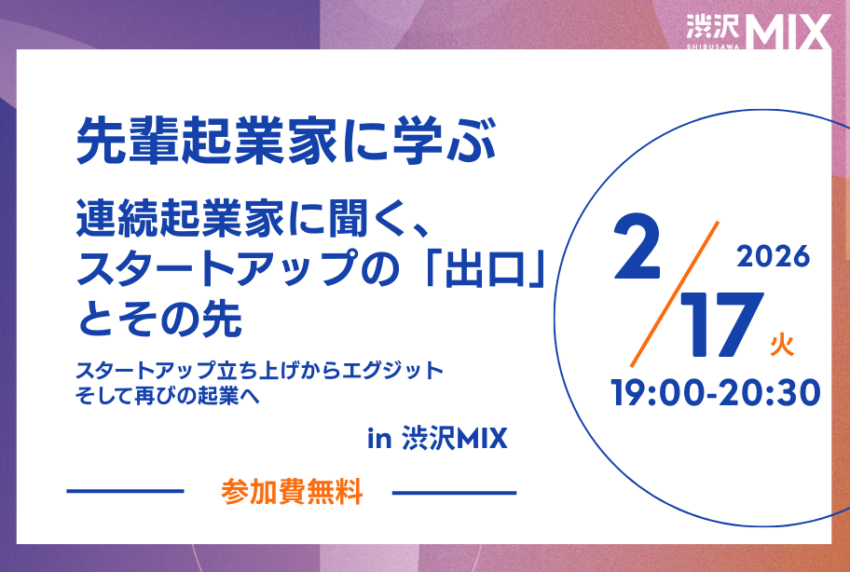 先輩起業家に学ぶ～連続起業家に聞く、スタートアップの「出口」とその先～