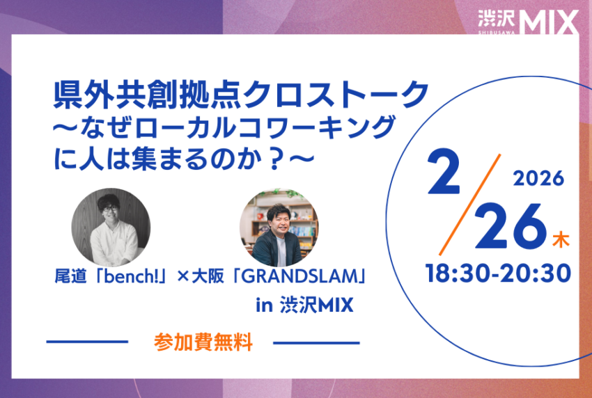 県外共創拠点クロストーク～なぜローカルコワーキングに人は集まるのか？尾道「bench!」×大阪「GRANDSLAM」​