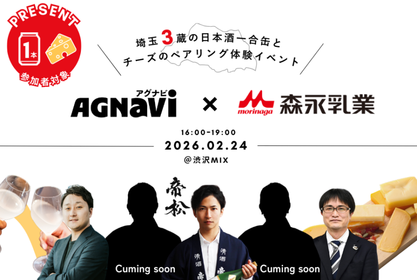 イベントアイキャッチ：【Agnavi×森永乳業】 日本酒は和食だけじゃない。― 日本酒 × チーズ 産学連携ペアリング実証イベント ―