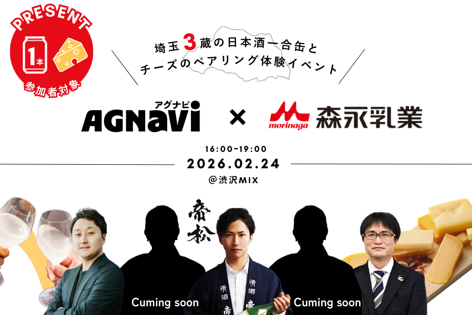 イベントアイキャッチ：【Agnavi×森永乳業】 日本酒は和食だけじゃない。― 日本酒 × チーズ 産学連携ペアリング実証イベント ―