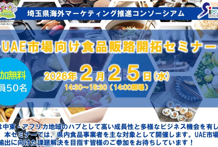 イベントアイキャッチ：UAE市場向け食品販路開拓セミナー