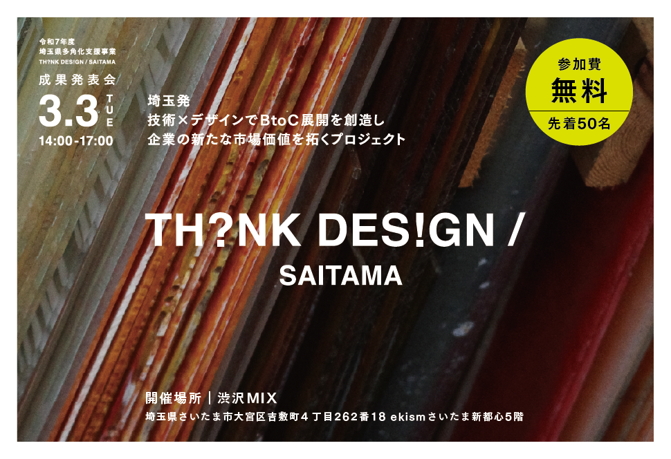 イベントアイキャッチ：THINK DESIGN/SAITAMA - デザインを活用したBtoBからBtoCへの多角化支援プロジェクト – 令和7年度成果発表会