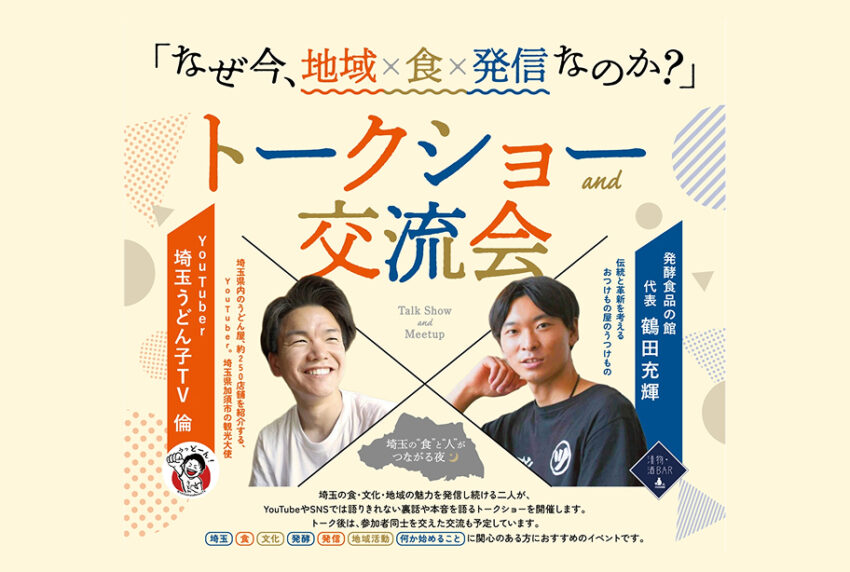 イベントアイキャッチ：埼玉うどんこTV 倫×発酵人 鶴田充輝トークショー＆交流会