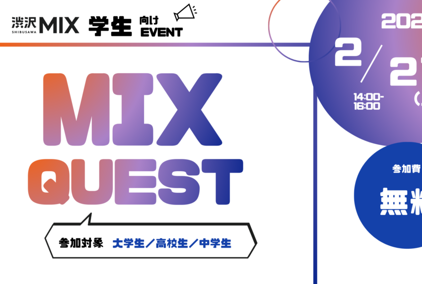 学生向けイベント｢MIX QUEST｣ vol.3 「キャリアなんでも相談会＆アイデア壁打ちラボ」