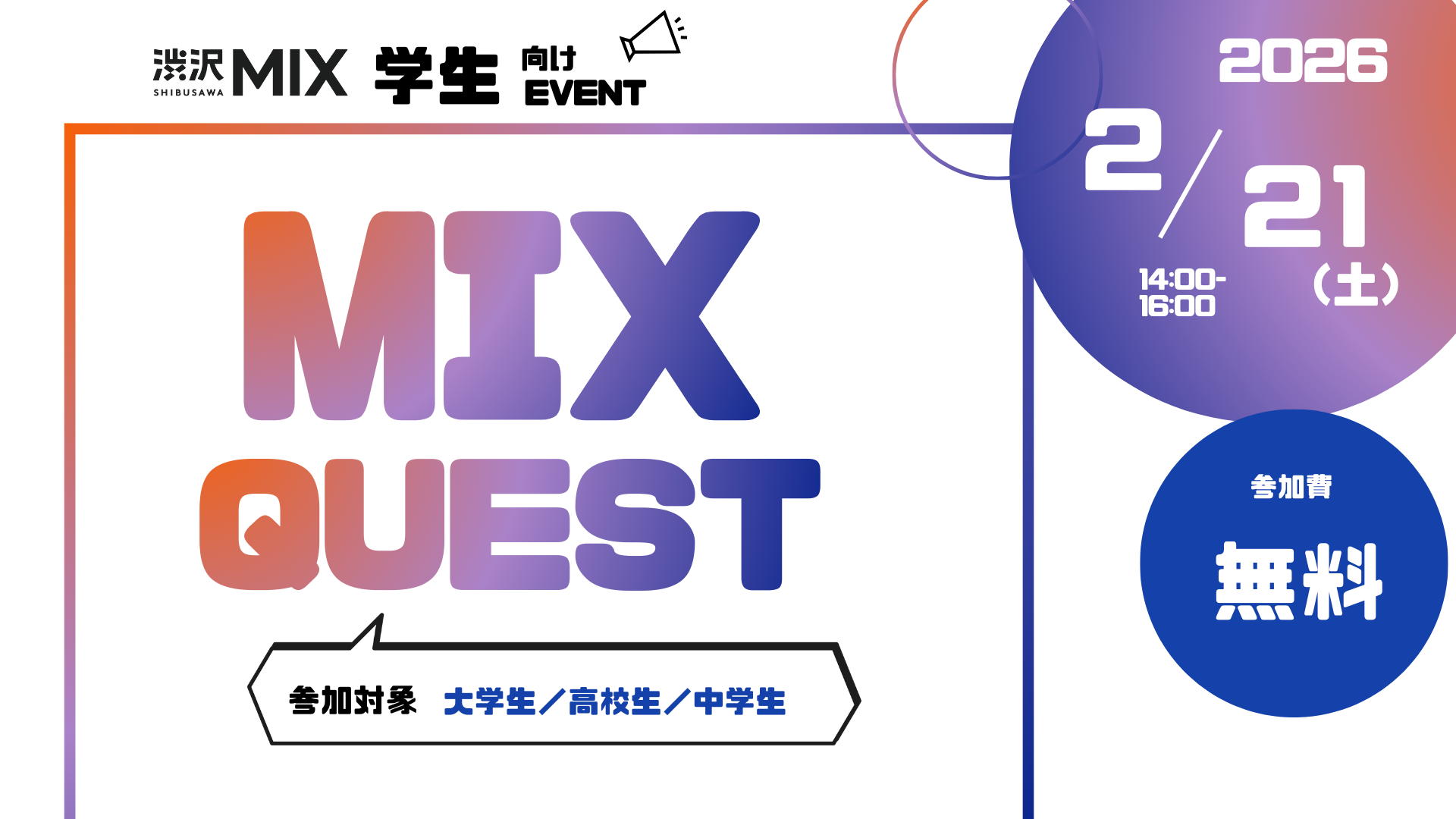 学生向けイベント｢MIX QUEST｣ vol.3 「キャリアなんでも相談会＆アイデア壁打ちラボ」