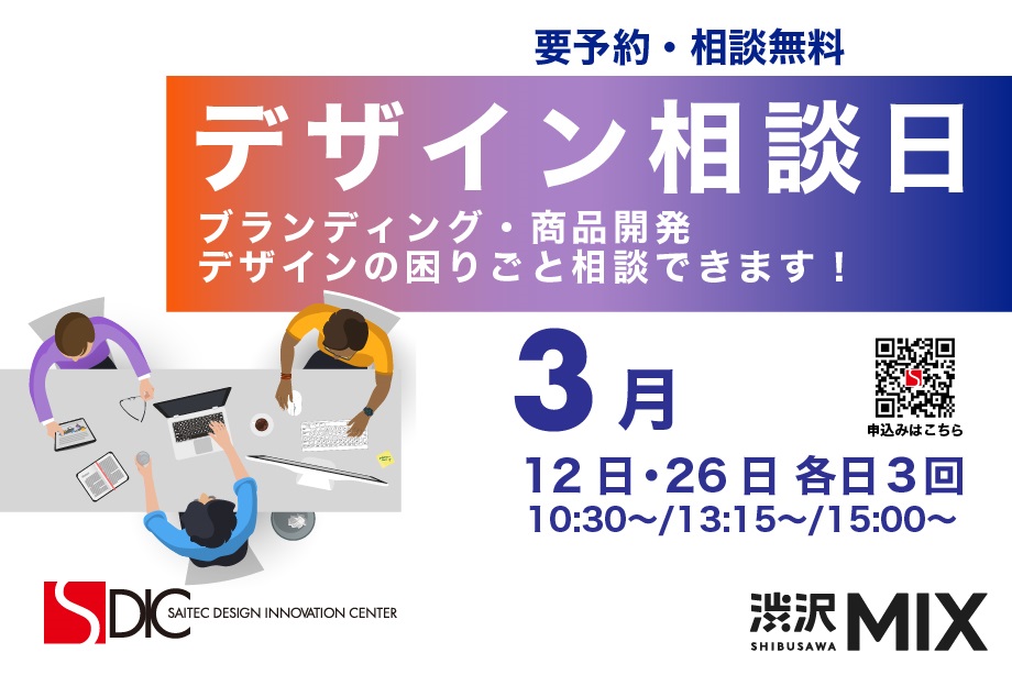 イベントアイキャッチ：SAITECデザイン相談会 in 渋沢MIX（3月）