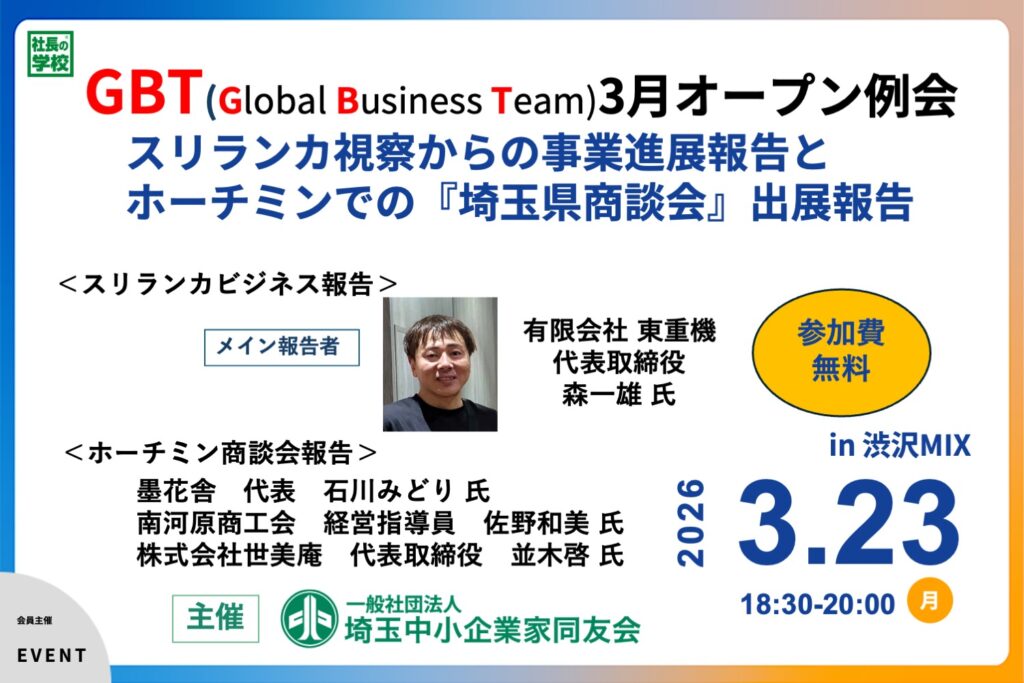 イベントアイキャッチ：スリランカ視察からの事業進展報告とホーチミンでの『埼玉県商談会』出展報告