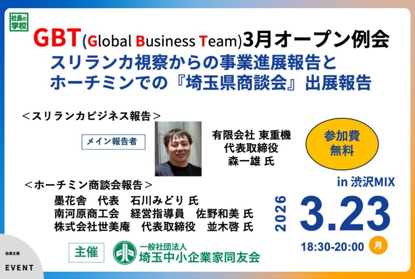 イベントアイキャッチ：スリランカ視察からの事業進展報告とホーチミンでの『埼玉県商談会』出展報告