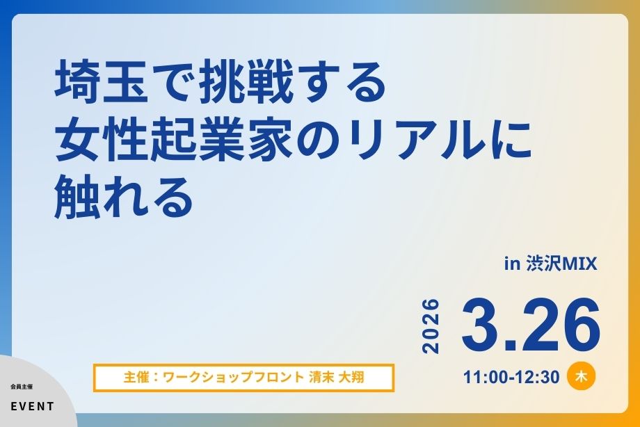 イベントアイキャッチ：埼玉で挑戦する女性起業家のリアルに触れる　― クロストーク＆交流会 ―