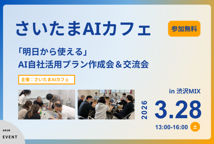 イベントアイキャッチ：さいたまAIカフェ〜「明日から使える」自社活用プラン作成会＆交流会〜