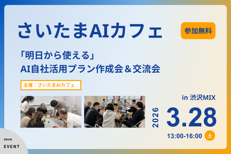 イベントアイキャッチ：さいたまAIカフェ〜「明日から使える」自社活用プラン作成会＆交流会〜