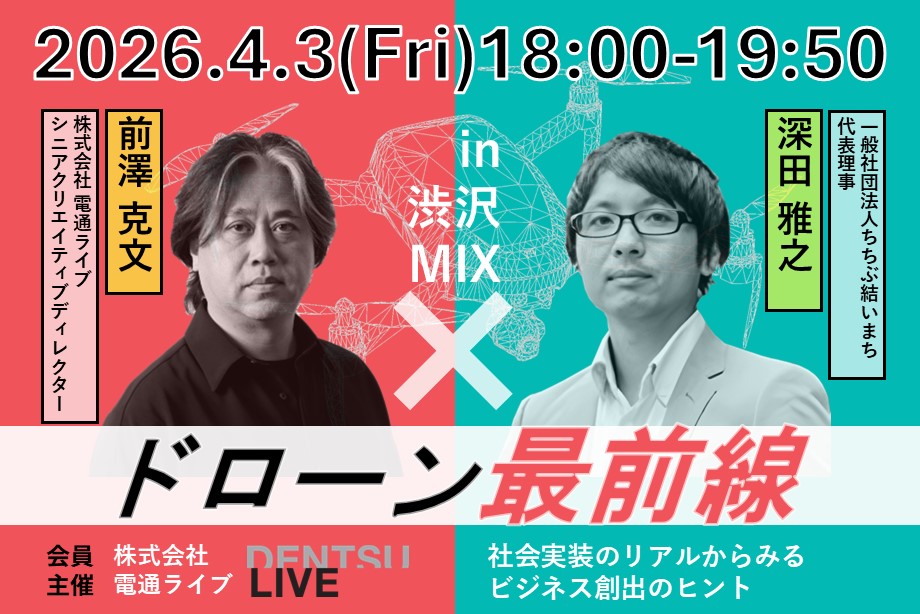 イベントアイキャッチ：ドローン最前線　－社会実装からみる、ビジネス創出のヒント－