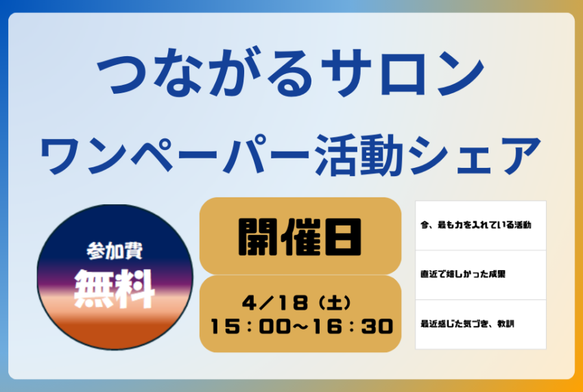 イベントアイキャッチ：つながるサロン「ワンペーパー活動シェア」