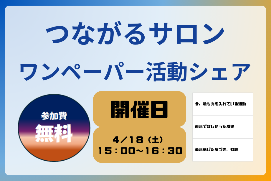 イベントアイキャッチ：つながるサロン「ワンペーパー活動シェア」
