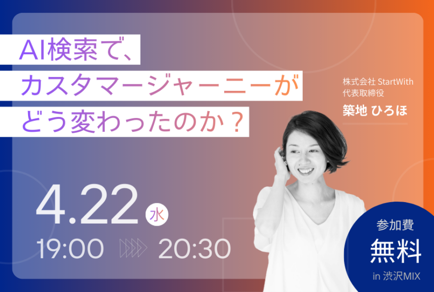イベントアイキャッチ：AI検索で、カスタマージャーニーがどう変わったのか？